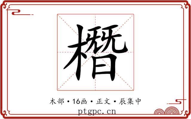 橬