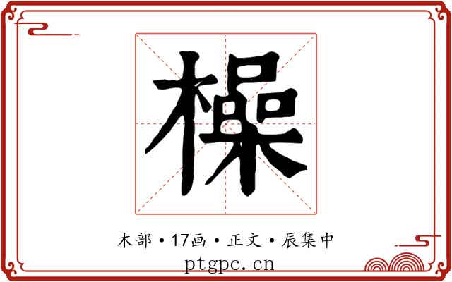 橾