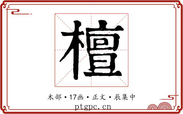 檀
