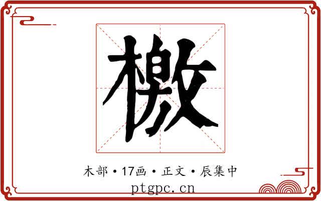 檄