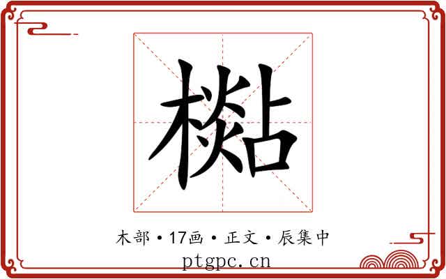 檆