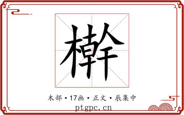檊