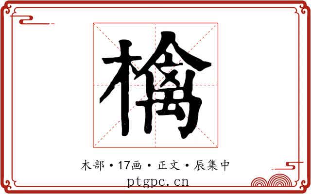 檎