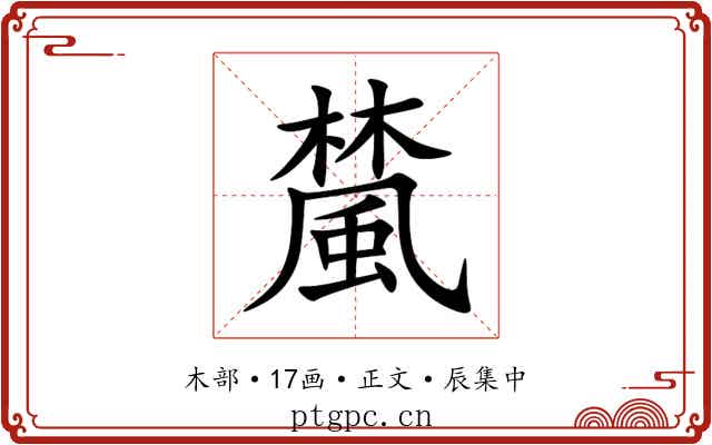 檒