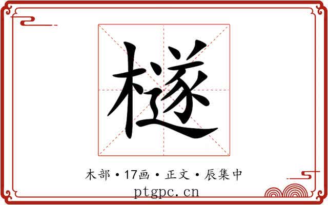 檖
