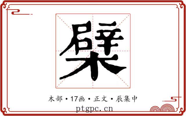 檗