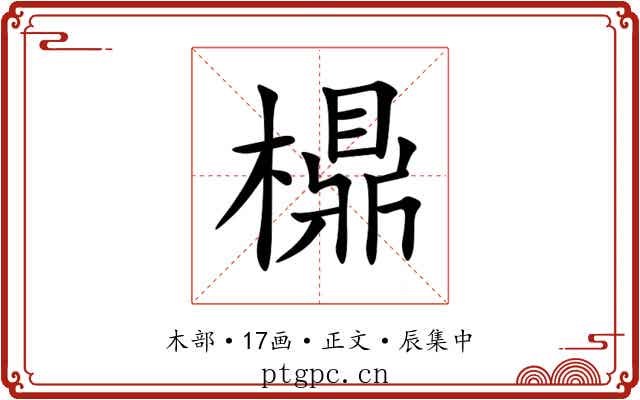 檙