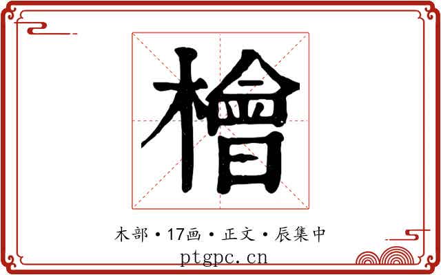 檜