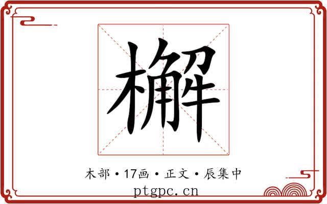 檞