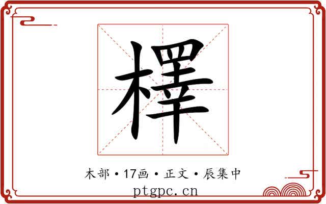 檡