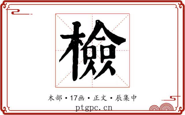 檢