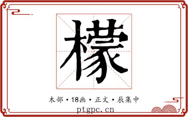 檬