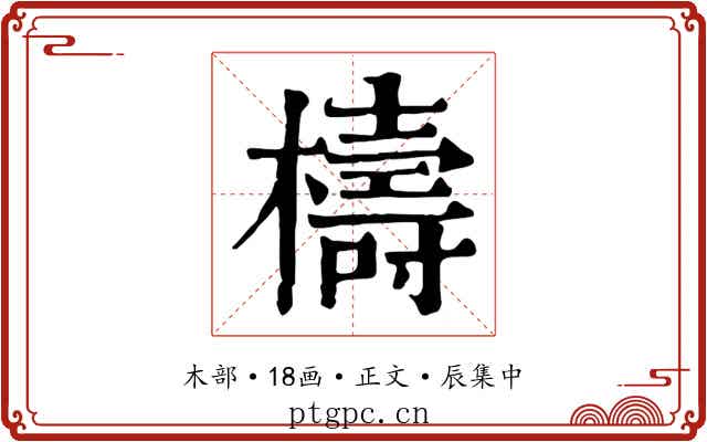 檮