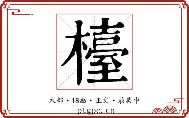 檯