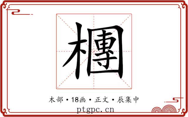 檲