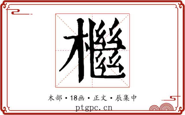 檵