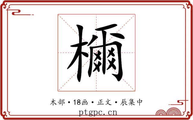 檷