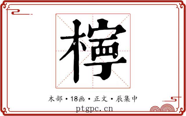 檸