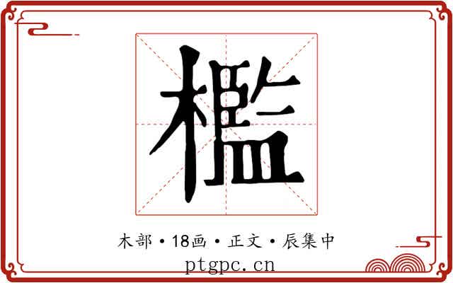 檻