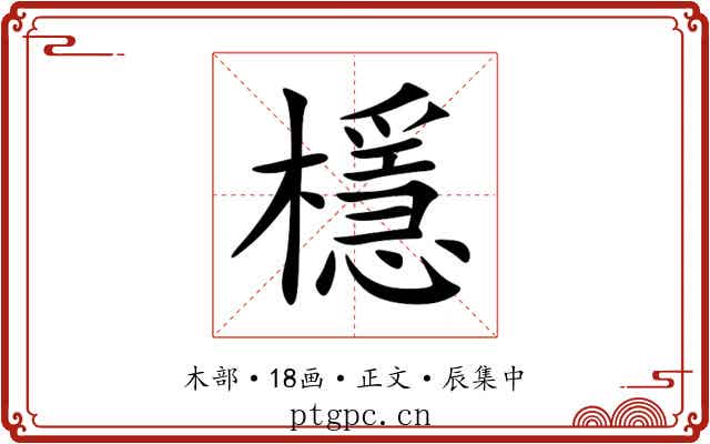 檼