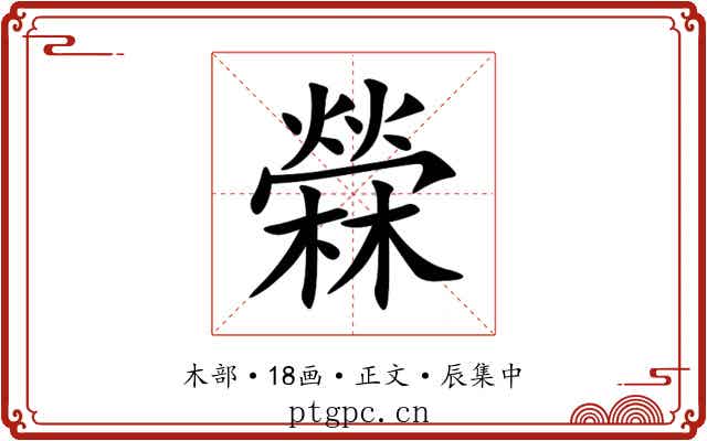 檾