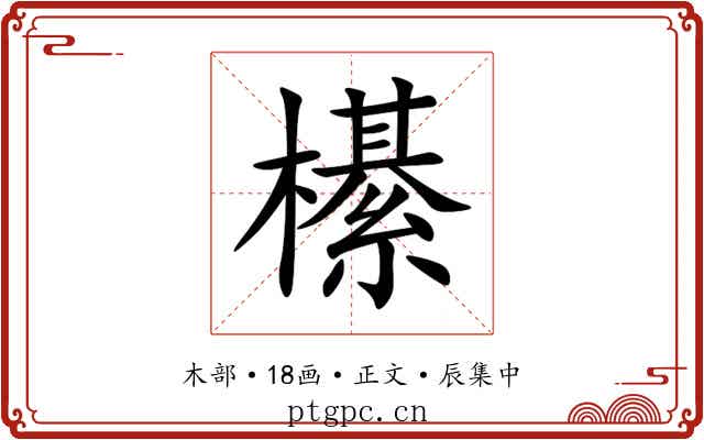 櫀