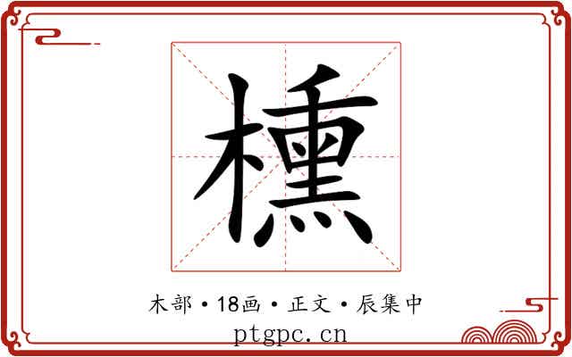 櫄