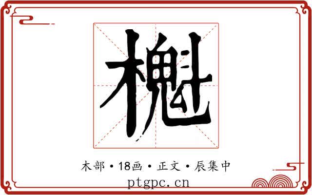 櫆