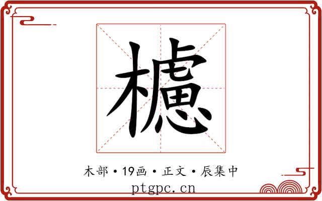 櫖