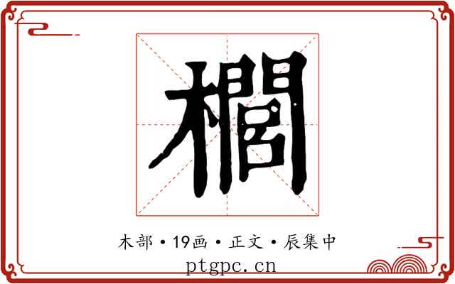 櫚