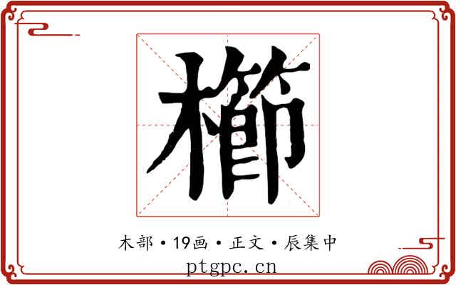 櫛