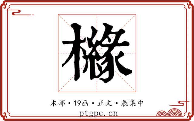 櫞