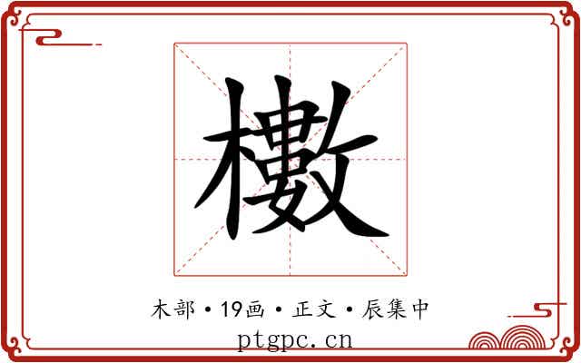 櫢