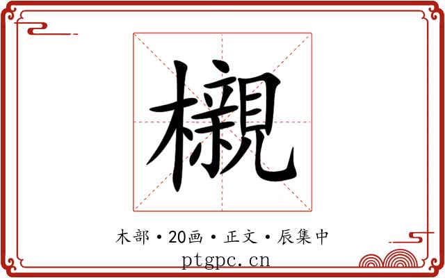 櫬