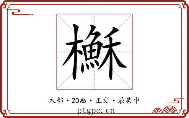 櫯