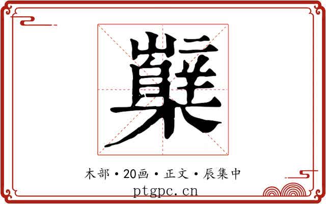 櫱