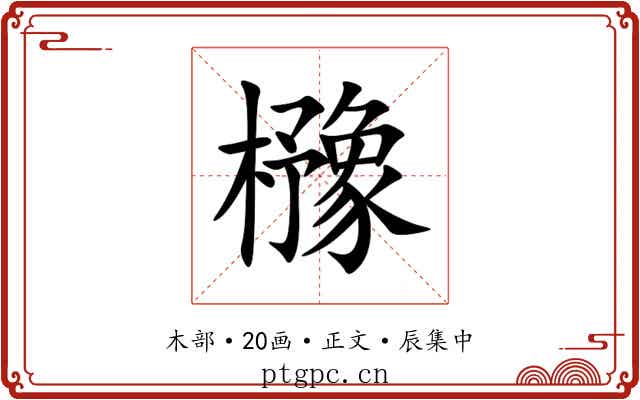 櫲