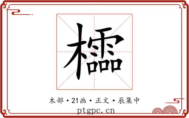 櫺