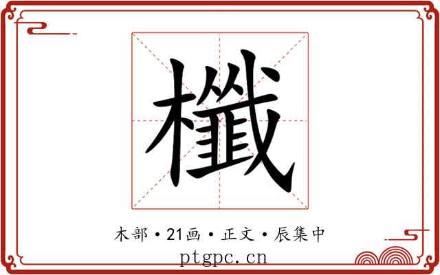 櫼