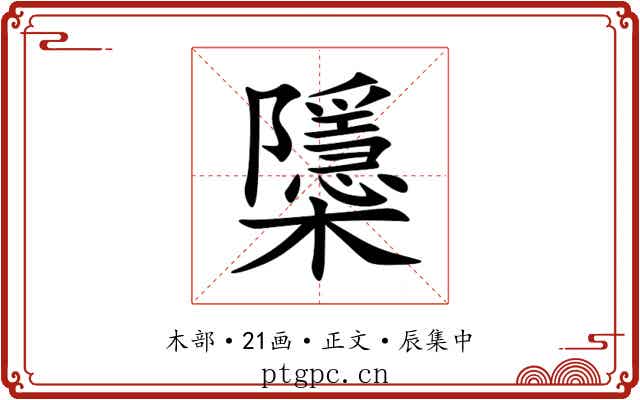 櫽