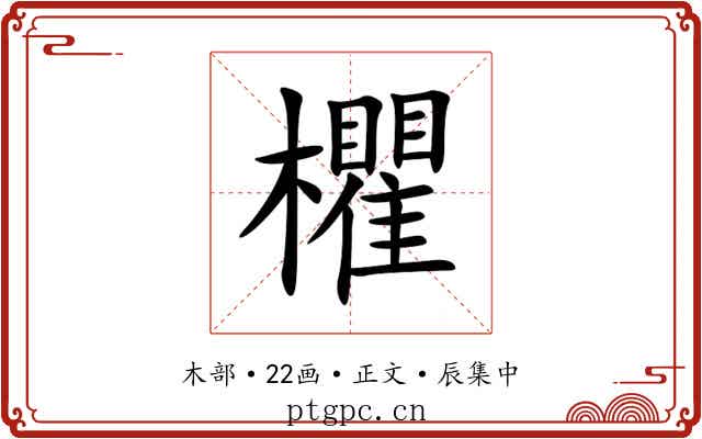 欋