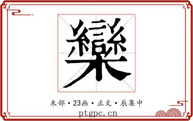 欒