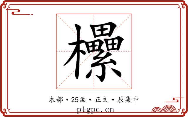 欙