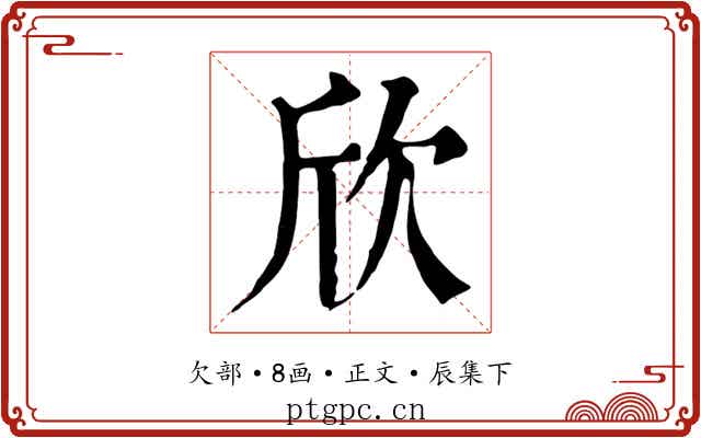 欣