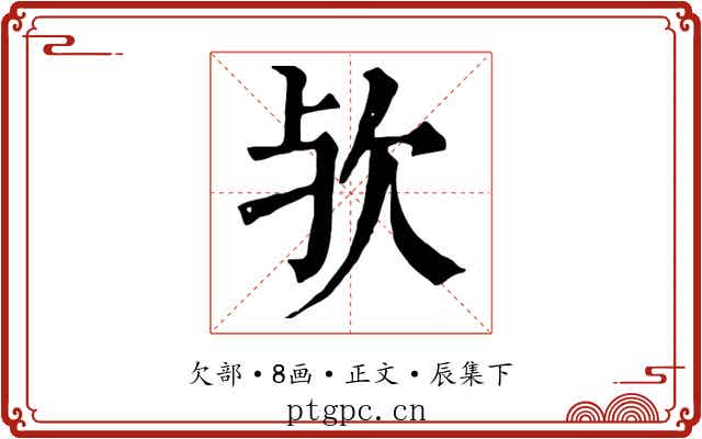 欤