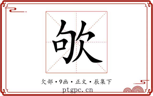 欨