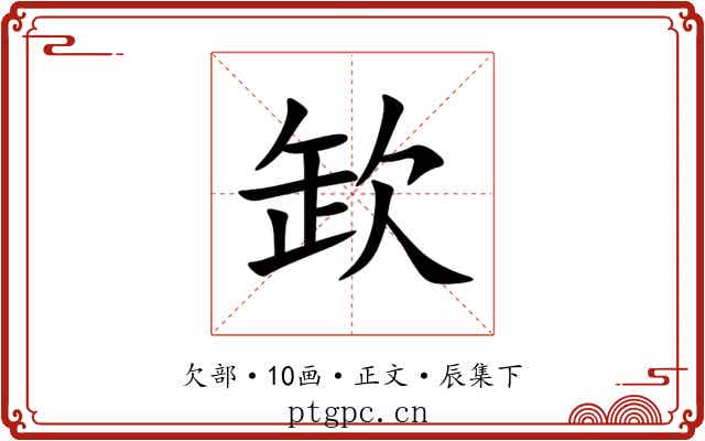 欫