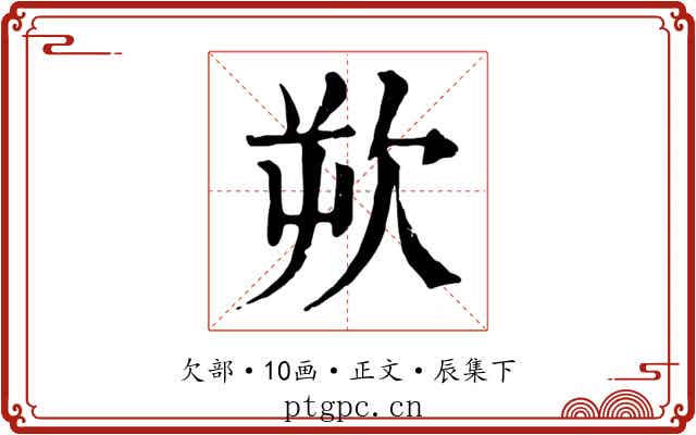 欮