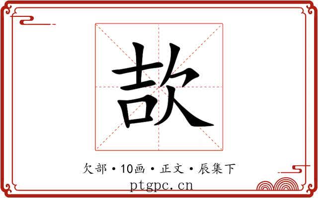 欯
