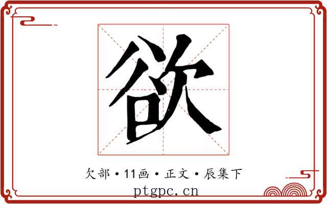 欲